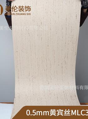 热卖 高端 黄宾丝MLC3348 科技木皮