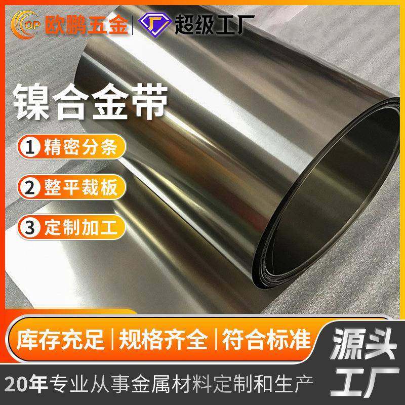 厂家现货供应蒙乃尔合金钢带 Monel400 K-500高温合金卷带切割分