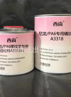 水性油性西尚双组份尼龙PA6专用橘纹漆A3318高附着力抗划痕高硬度