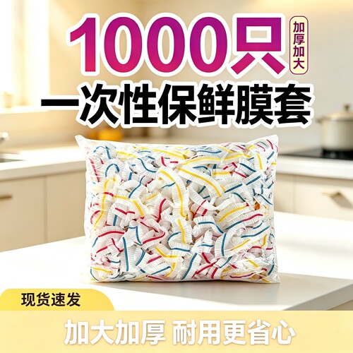 食品级加厚一次性保鲜膜套防霉