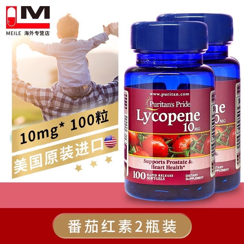 普丽普莱番茄红素软胶囊10mg100粒两瓶男士性备孕保健品美国进口
