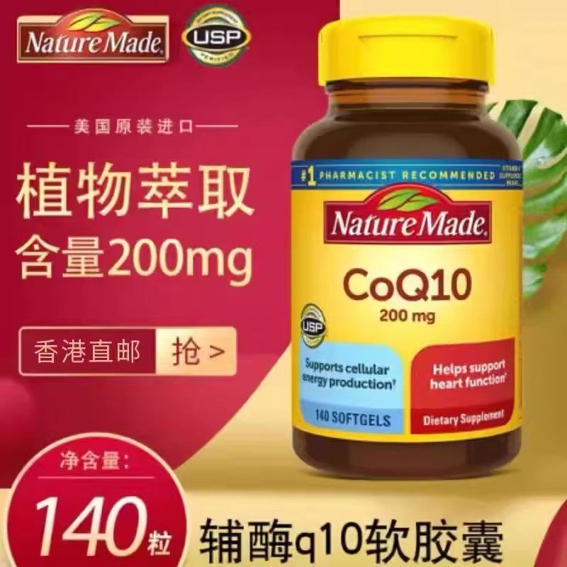 美国进口 Nature Made原装Coq10辅酶Q10软胶囊高浓度200mg 140粒