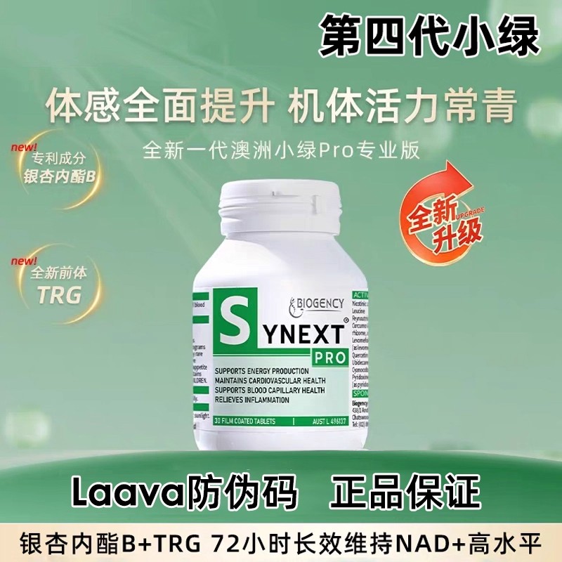 【第四代】Synext澳洲小绿pro亢老亢氧NAD+辅酶Q10年轻态30粒/瓶
