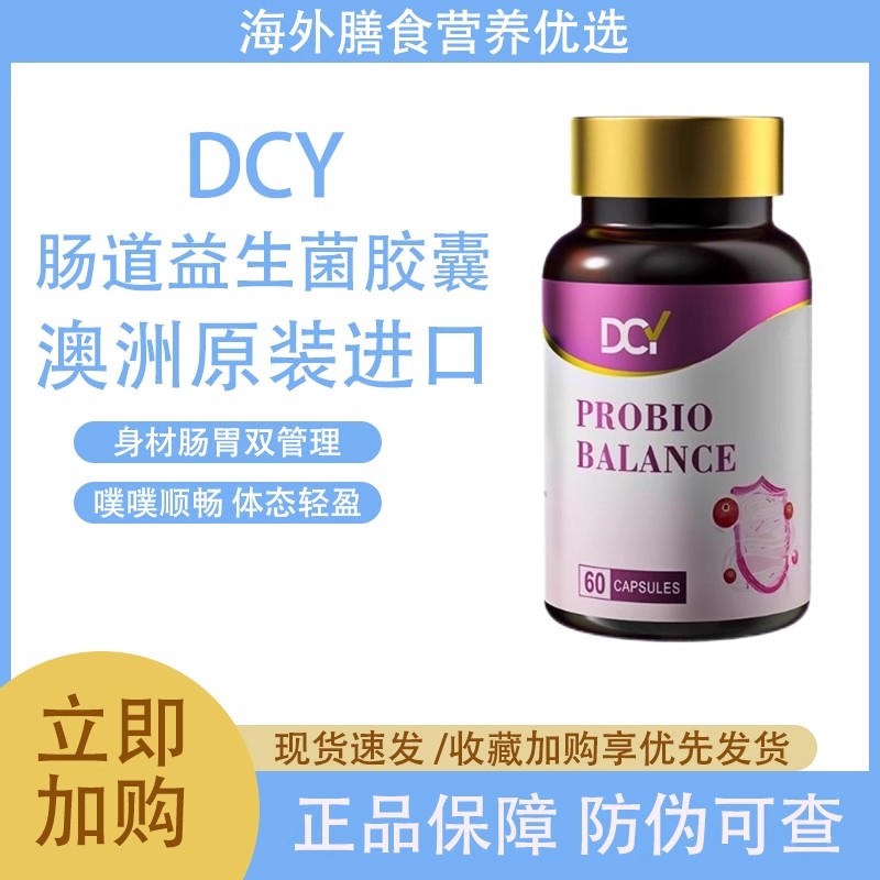 DCY澳洲原装进口肠道益生菌胶囊第二代包装全新升级调理润肠道