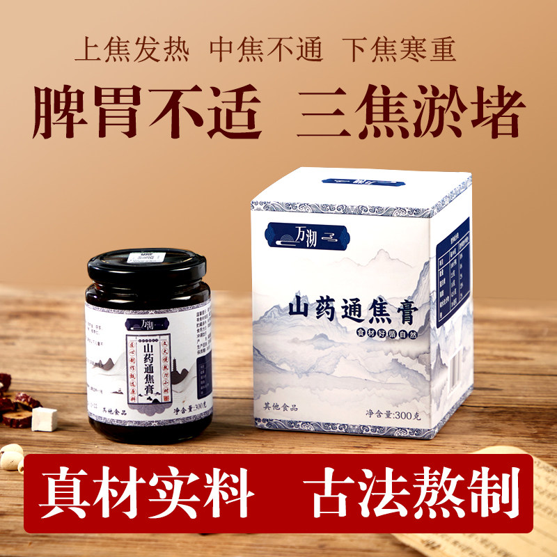 300g万沏山药通焦膏三焦淤堵中焦图片