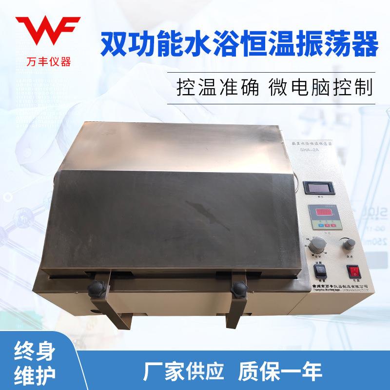 供应SHA-2A双功能数显水浴恒温振荡器实验室用小型恒温振荡摇床