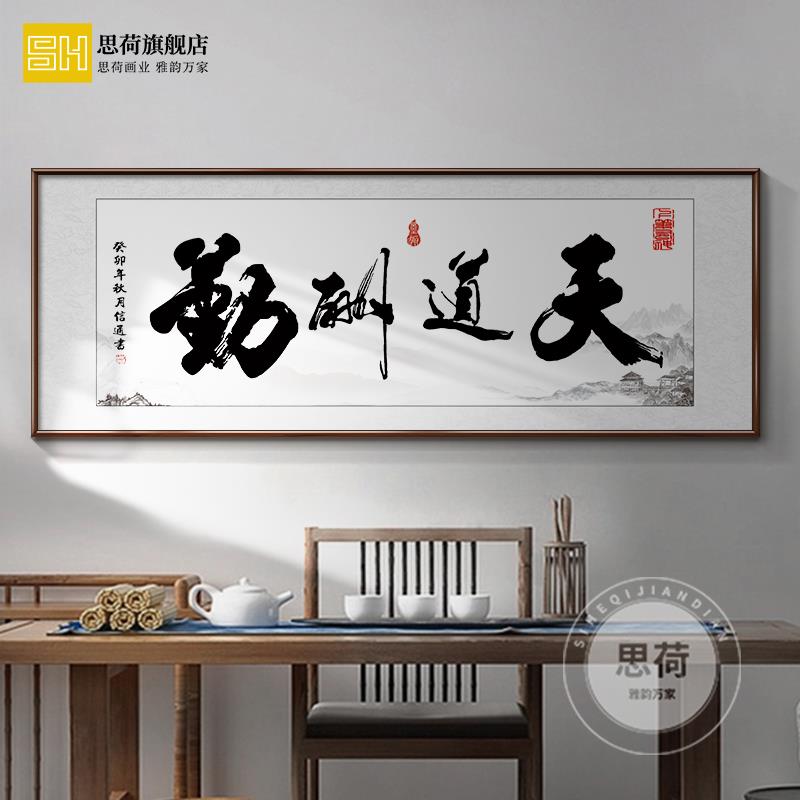 办公字画客挂画天酬勤书法挂画壁画书HNBC房室茶室装厅饰画开道业