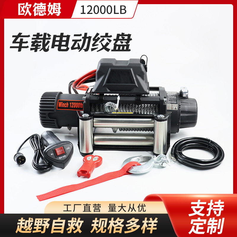 12V/24V车载电动绞盘自救脱困