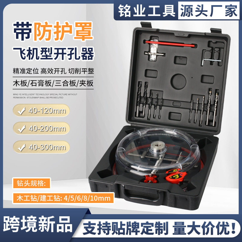 跨境木工开孔器筒灯吊顶石膏板可调节多功能带防尘罩飞机型开孔器