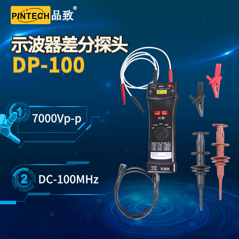 品致DP-1007000Vp-p差分探头