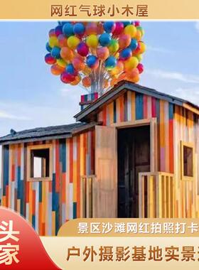 网气球乐飞屋户外景UKG区露营地影民宿摄红地儿童园拍照打卡道具