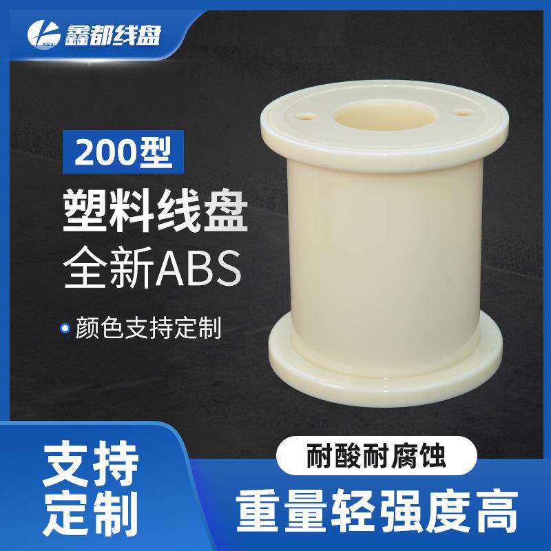 厂家直供特种超精密直排20型0ABS塑料K线盘线轴220工字胶盘绕线轮