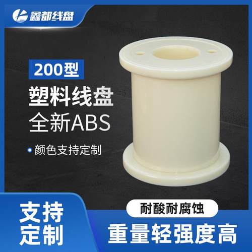 厂家直供特种超精密直排20型0ABS塑料K线盘线轴220工字胶盘绕线轮