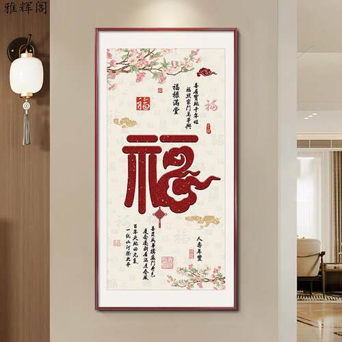 字玄关挂福画11入户中正对门新饰式迎门墙走廊过道装画寓意好高端