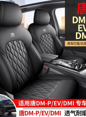 椅rEq新款比亚迪唐DMI/E套四V专用座全396包汽车座套季通用内饰改
