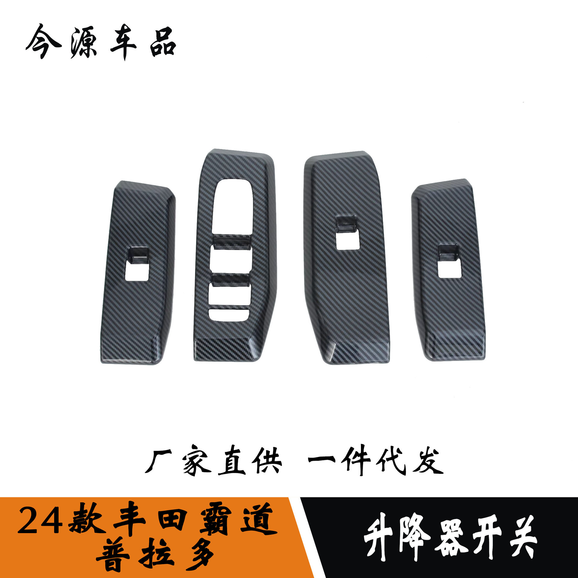 24款霸道/普拉多改装升降面板车窗按键框内装饰用品改装贴