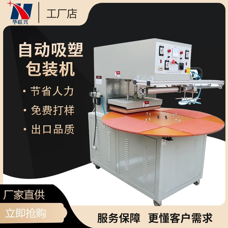 全自动转盘式吸塑封口机