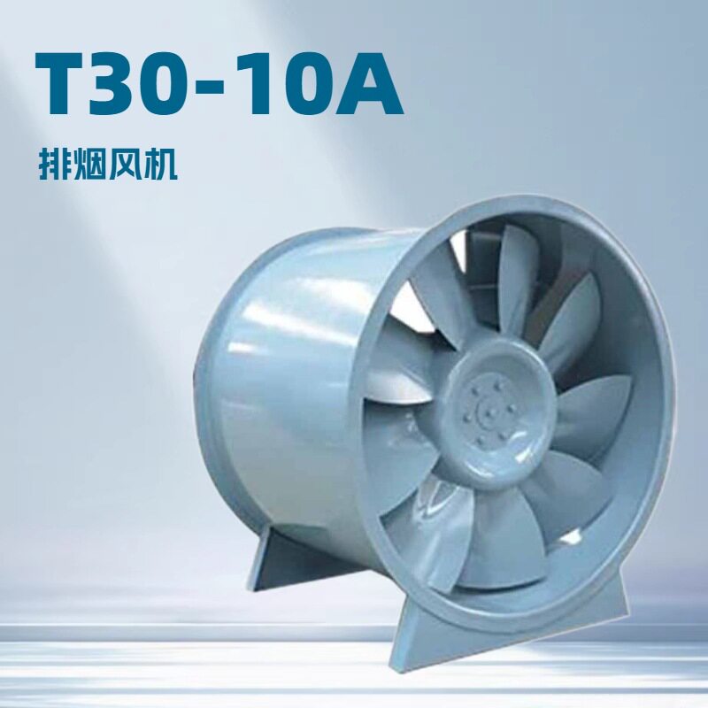 T30-10A低噪音轴流排烟风机