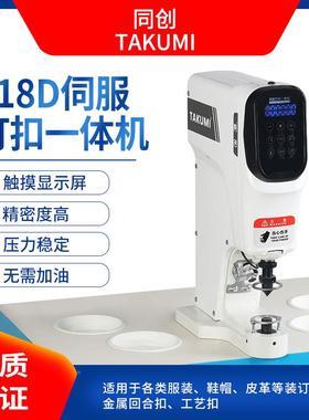 机818服D伺TC-818D钉扣一体手机防打电动打扣电脑直驱四合扣纽扣