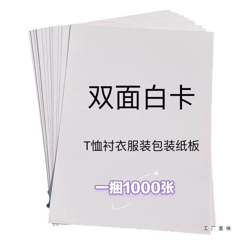 双白卡服装叠衣挺826服纸卡纸1000张一捆T恤包裤子括板厂家直面销