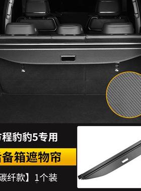 方程豹5专用后备31085箱饰遮物帘板装尾箱隔隔物板挡板汽车内改饰