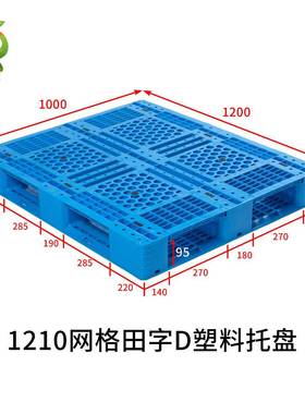 110网格田字D塑料托盘加厚蓝色塑料2卡WHZ板转厂家周塑胶垫板