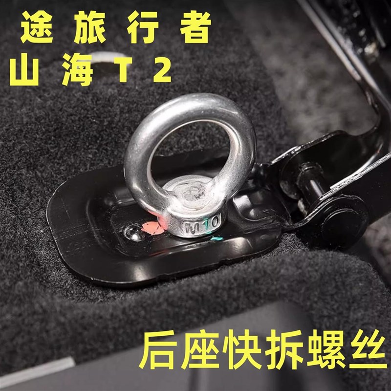 捷途旅行者后排座快拆螺丝改装座椅固定螺栓山海T2后排改装配件