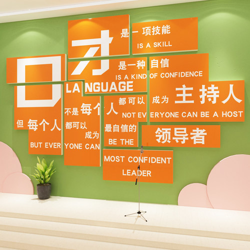 口才教室布置装饰播音小主持人舞台培训班机构文化互动背景墙面贴