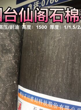 烟台石川仙阁牌石棉板高压中压耐油石棉板密封垫纸垫无石棉芳轮板