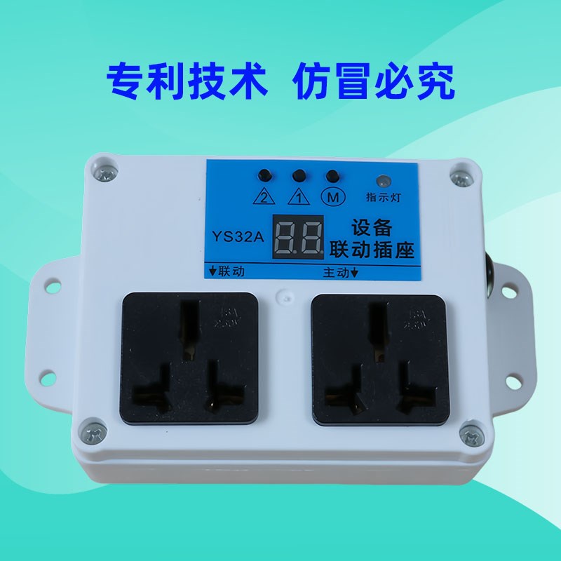 智能数显延时大功率主副设备联动插座锯吸尘器开槽机水泵连动插板