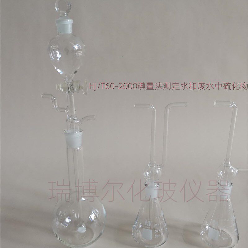 酸化吹气吸收装置 HJ/T60-2000碘量法测定水和废水中硫化物