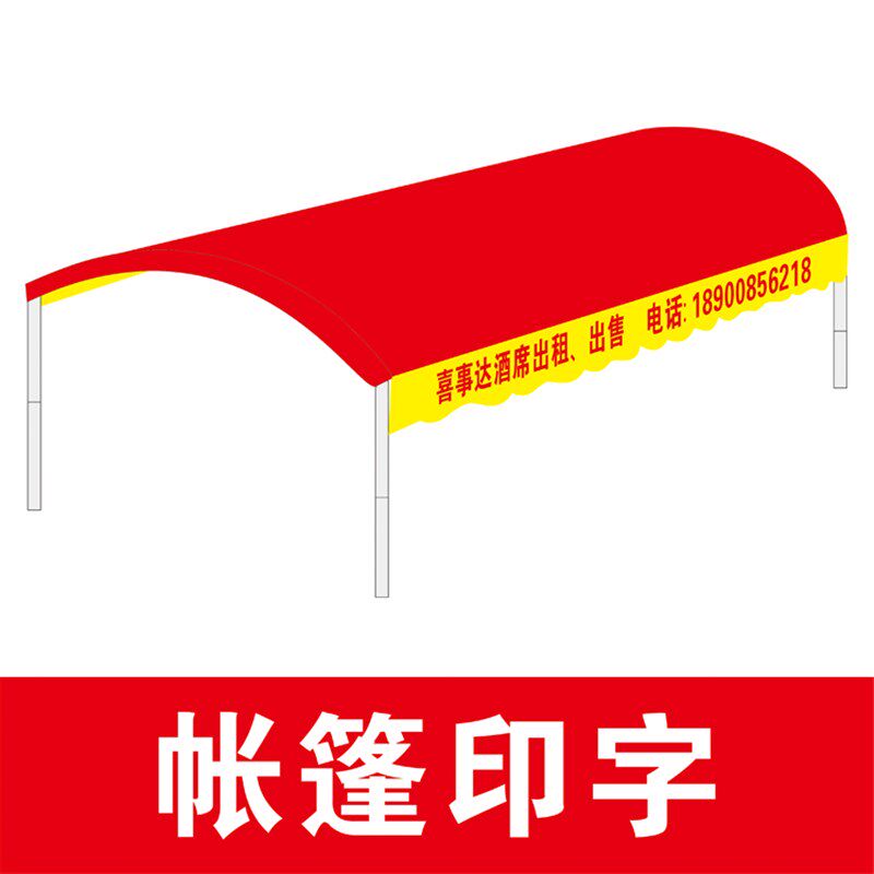 帐篷印字 酒席帐篷印刷 酒篷印字 婚庆帐篷印字 酒席帐篷印字