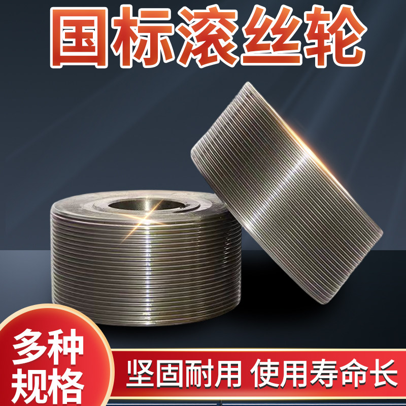 滚丝轮滚丝机套丝轮高强滚丝模具国标异性可定做