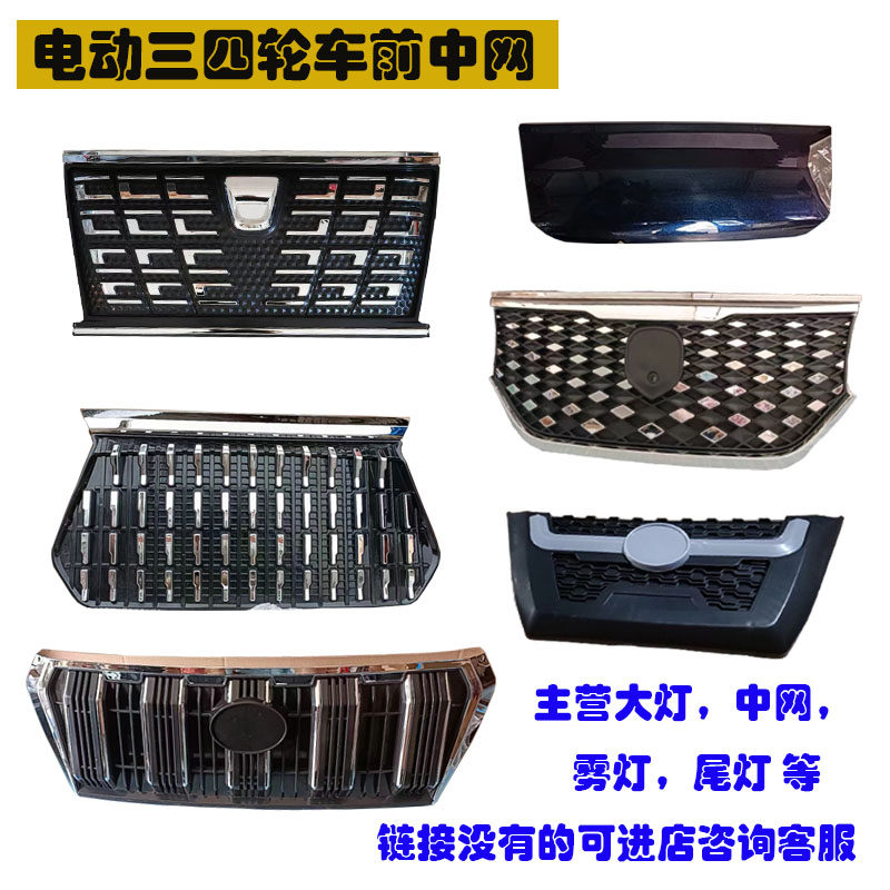 电动四轮车前网格中网三轮车前鬼脸装饰金彭盛雅达龙启盛昊前中网