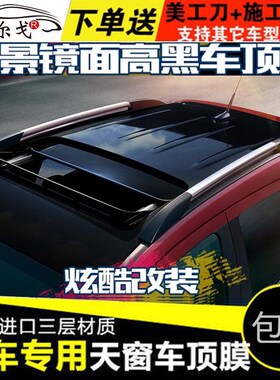江淮和悦A30车顶膜 改装 黑亮三层 瑞风S3 S5 仿全景天窗车顶贴膜