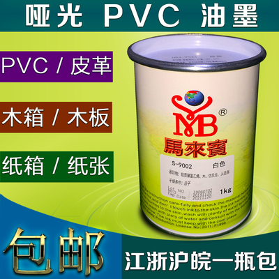 马来宾哑光PVC油墨丝网印刷油墨木板纸箱皮革塑料黑色白色红色