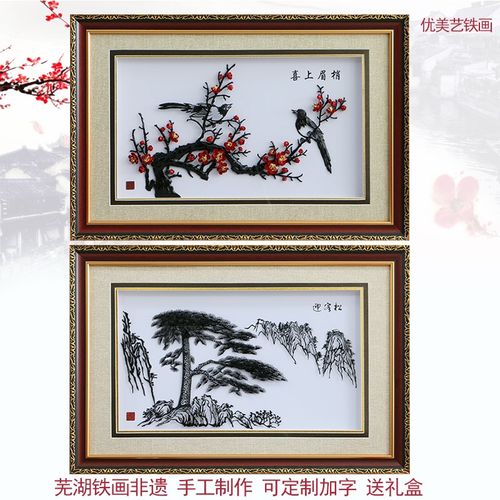 芜湖彩色铁画安徽特产手工锻制非遗送客户朋友礼品开业乔迁喜庆