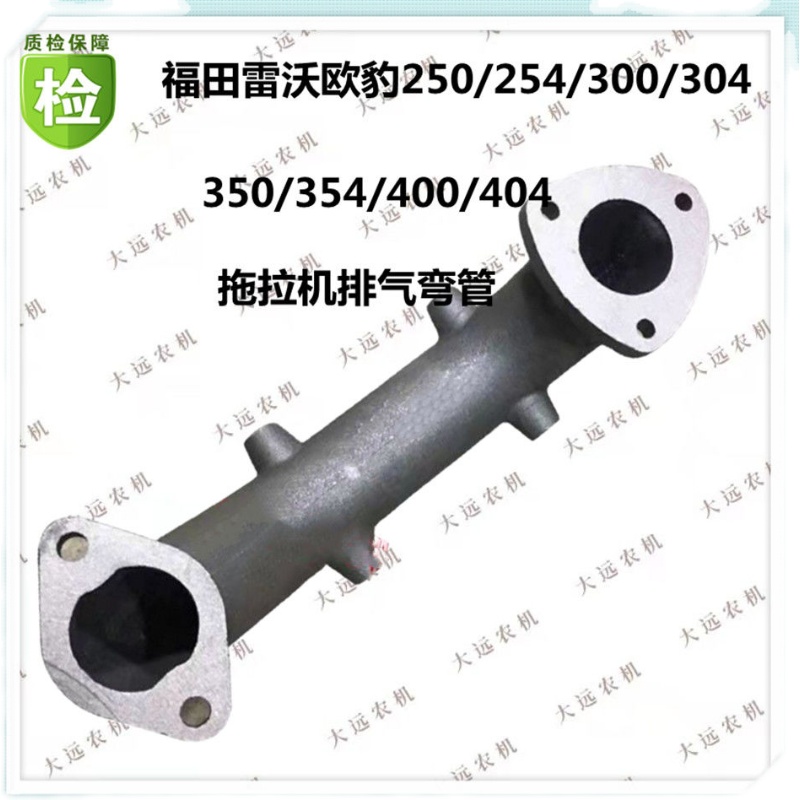 福田雷沃/300//30/3//.5拖拉机配件拖拉机排气弯管