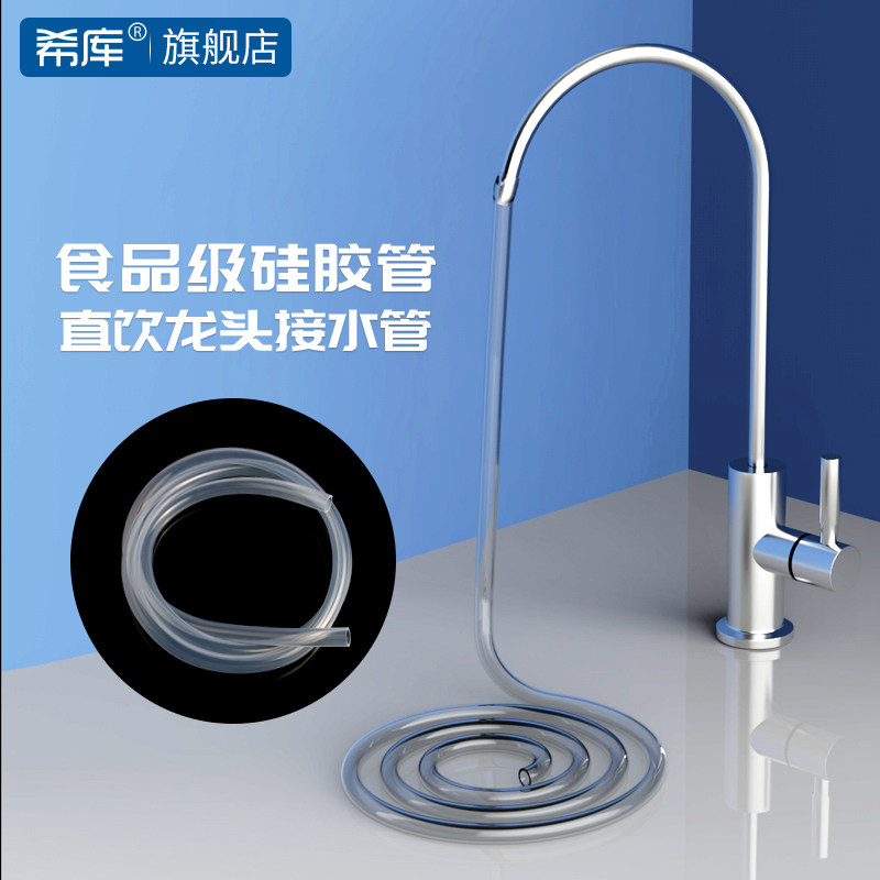希库 家用净水器2分鹅颈龙头出水嘴延长管软管硅胶管接桶装水水管