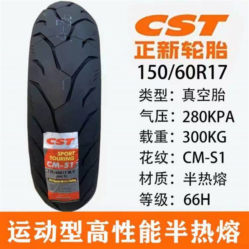 正新半热熔轮胎110/0/70ZR17 1/1/10/0-1/55/190/-17