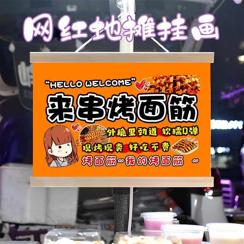 特色烤面筋挂画布置街边摆摊夜市小吃挂牌推车展示广告布移动摊位