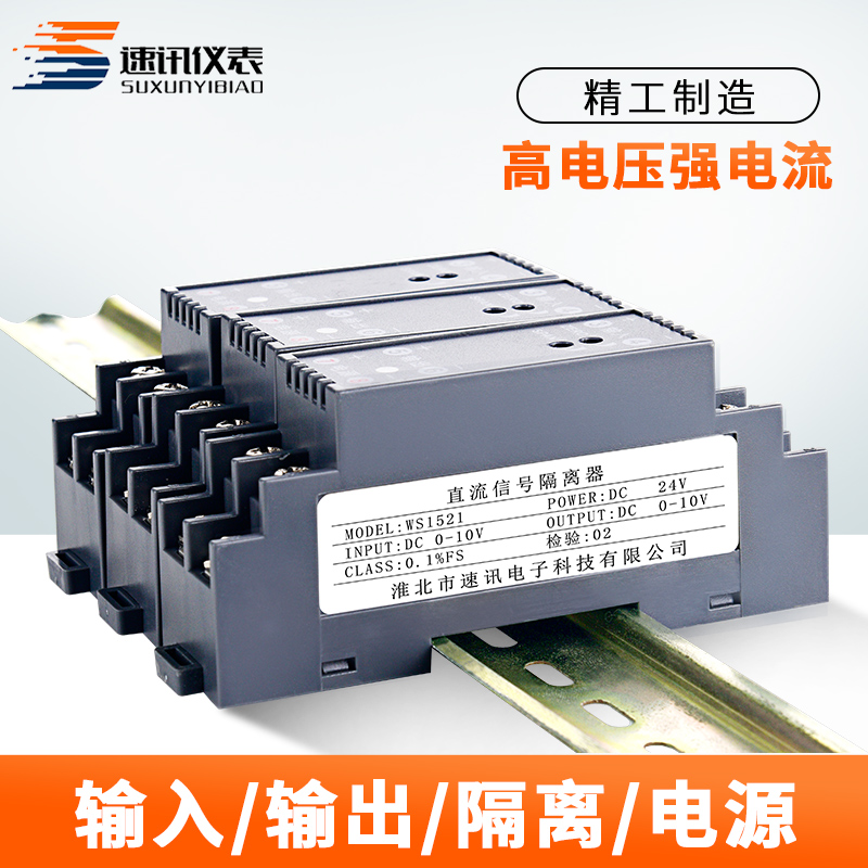 ws1521直流电流信号隔离配电器一进一出-20m转换模块2V变送器