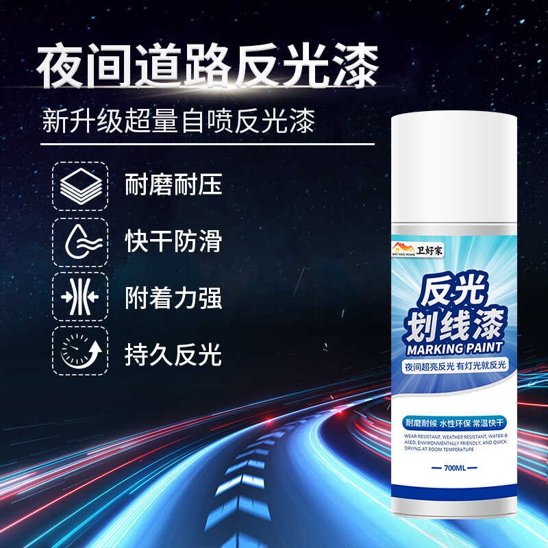 卫好家自喷反光划线漆马路标线油漆道路车位画线车用防水防滑油漆