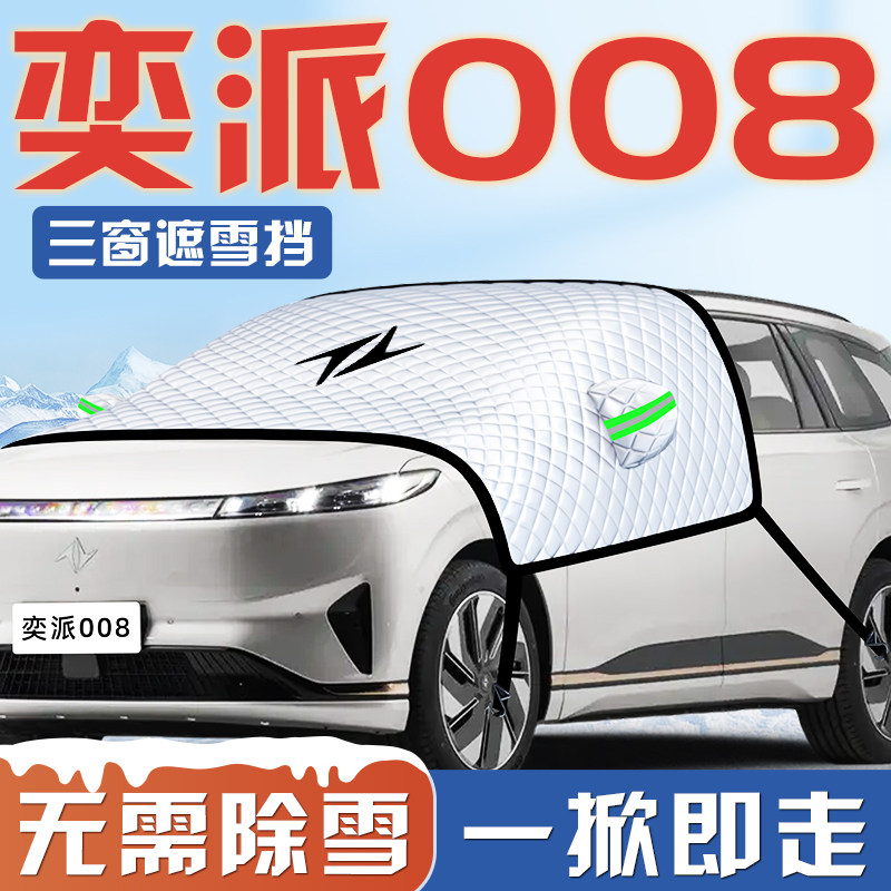 东风奕派eπ008汽车防霜防雪防冻遮雪挡前挡风玻璃罩用品车衣车挡