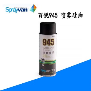 百锐945喷雾硅油 仕必威防锈润滑剂电动工具防黏防粘脱模剂防锈