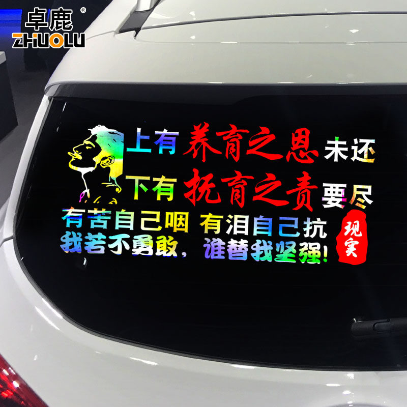 卓鹿上有养育之恩未还车贴我若不勇敢谁替我坚强个性励志汽车贴纸