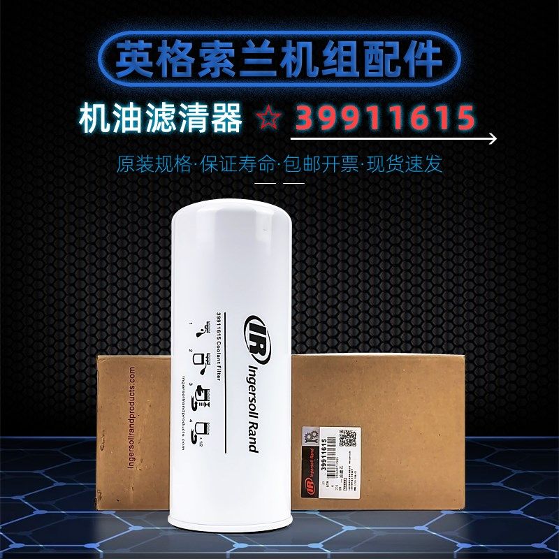 英格索兰空压机M45/IRN55/75K-OF机油滤清器39911615/47726254001
