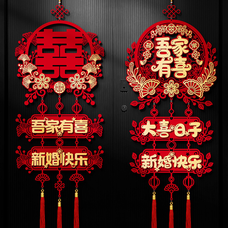 喜字挂件结婚装饰房间婚礼新房大门卧室囍字婚房布置婚庆用品