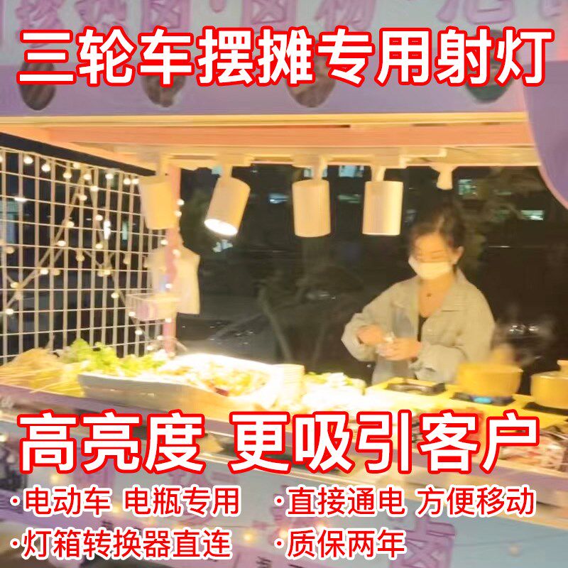 v摆摊射灯夜市低压8V0伏三轮车餐车小吃车专用暖光卤菜灯