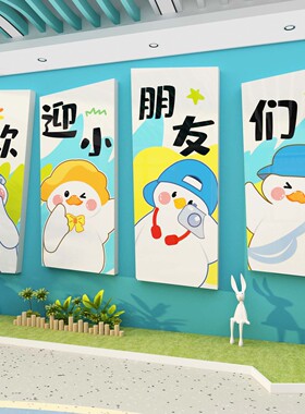 欢迎小朋友幼儿园墙面贴装饰环创主题成品大厅形象文化托管班布置